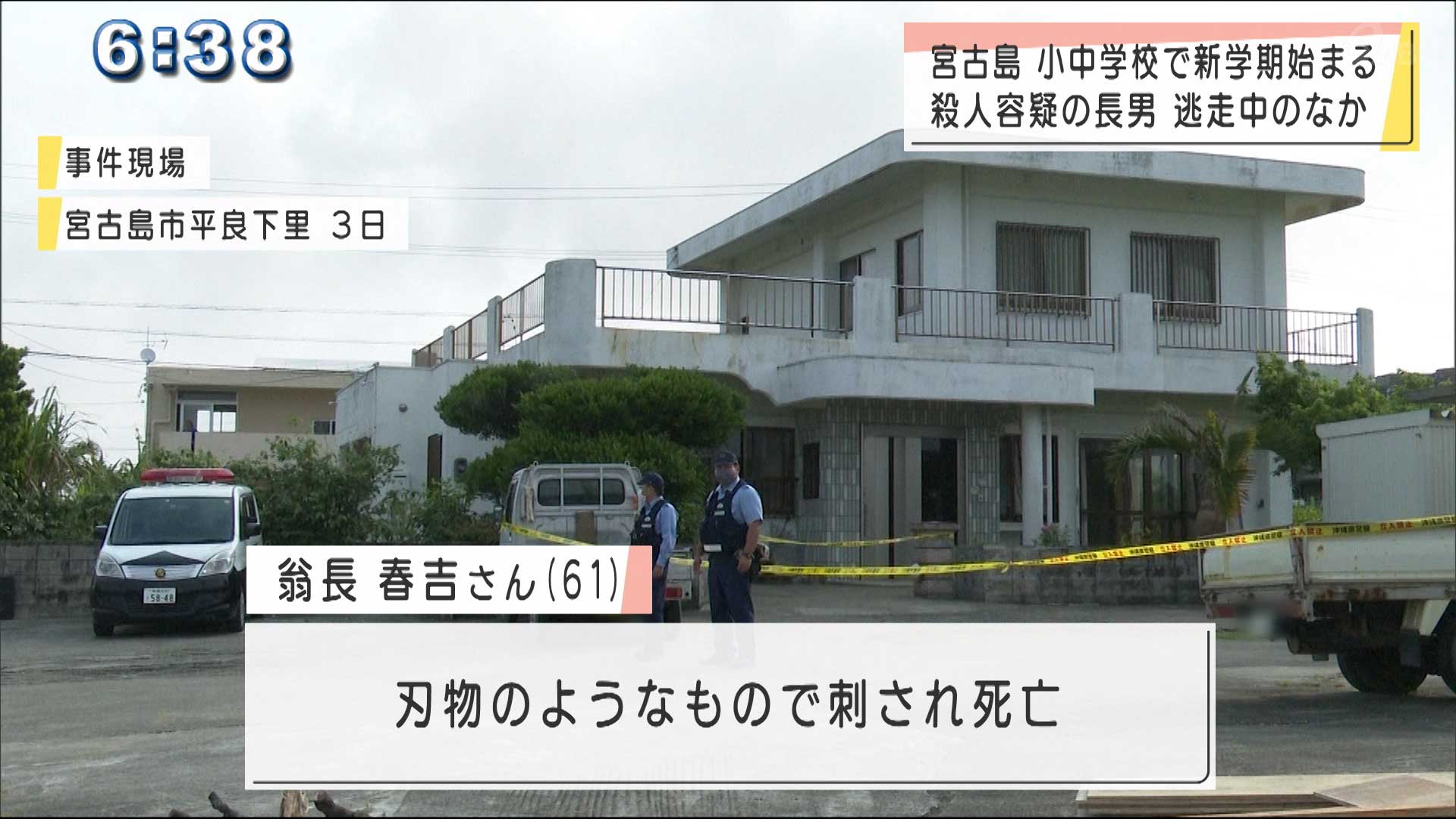 宮古島の殺人事件 容疑者の捜索続くなか生徒が登校
