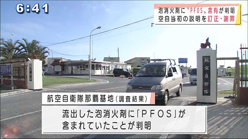 空自那覇基地の泡消火剤流出事故　ＰＦＯＳ含有認める