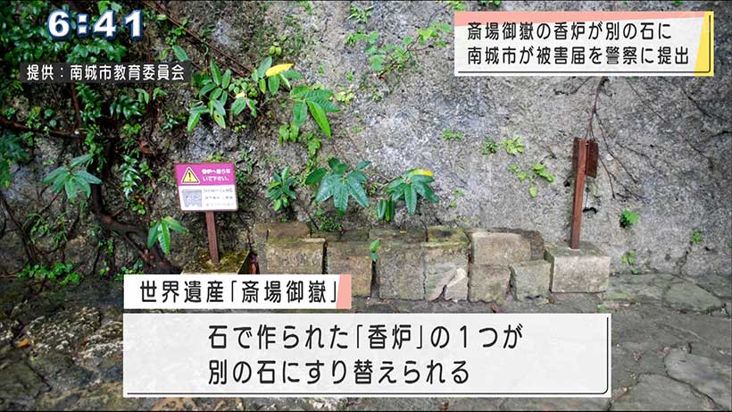 沖縄・斎場御嶽の香炉が盗難で警察が捜査
