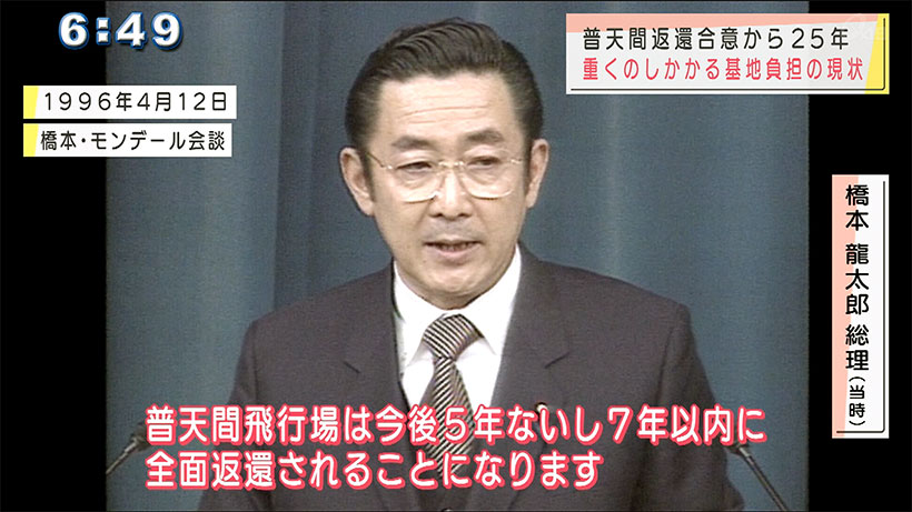 普天間返還合意から２５年 #1 ～返還合意から２５年を振りかえる～