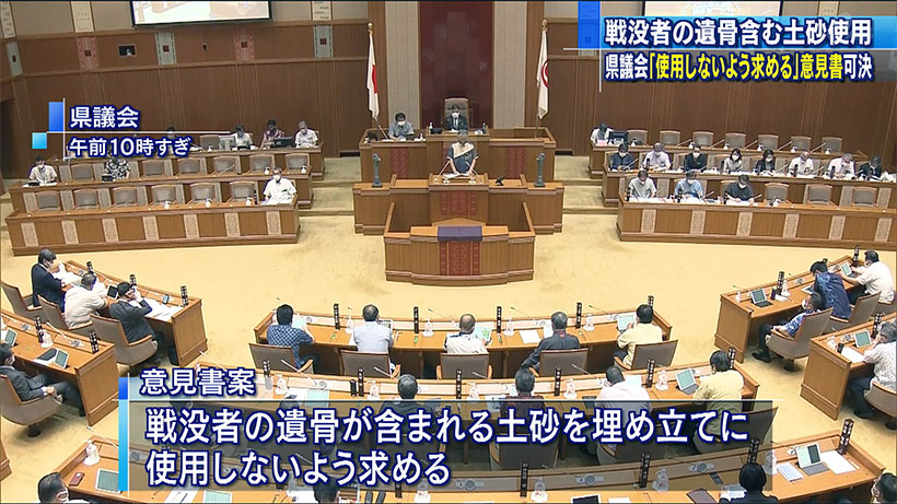 沖縄県議会 遺骨を含む土砂の使用をしないよう求める意見書可決