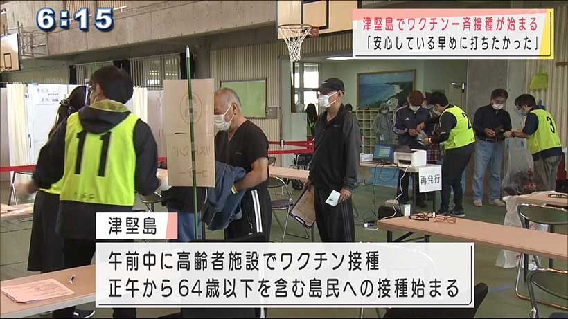 津堅島で島民へのワクチン一般接種始まる