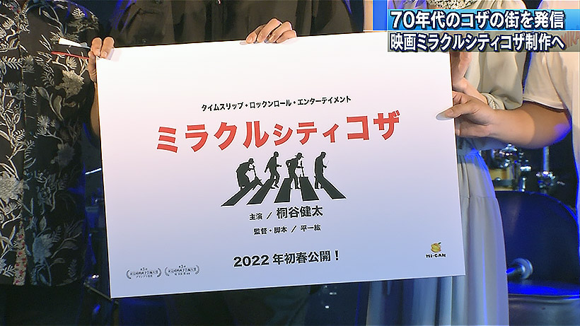 映画「ミラクルシティコザ」制作発表記者会見