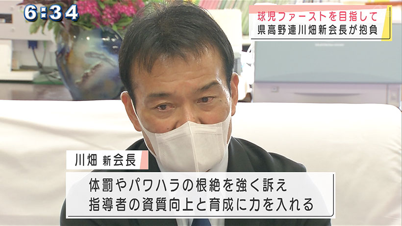 沖縄県高校野球連盟 川畑新会長抱負語る