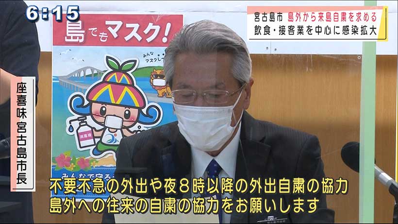 宮古島市長　新型コロナ感染拡大で来島自粛を呼びかけ