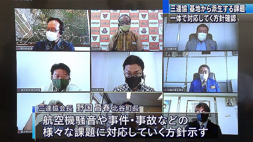 三連協総会 基地課題に共同で対応