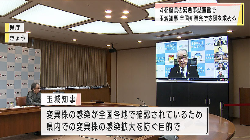 玉城知事 全国知事会で県民に県をまたぐ移動の自粛要請を明らかに