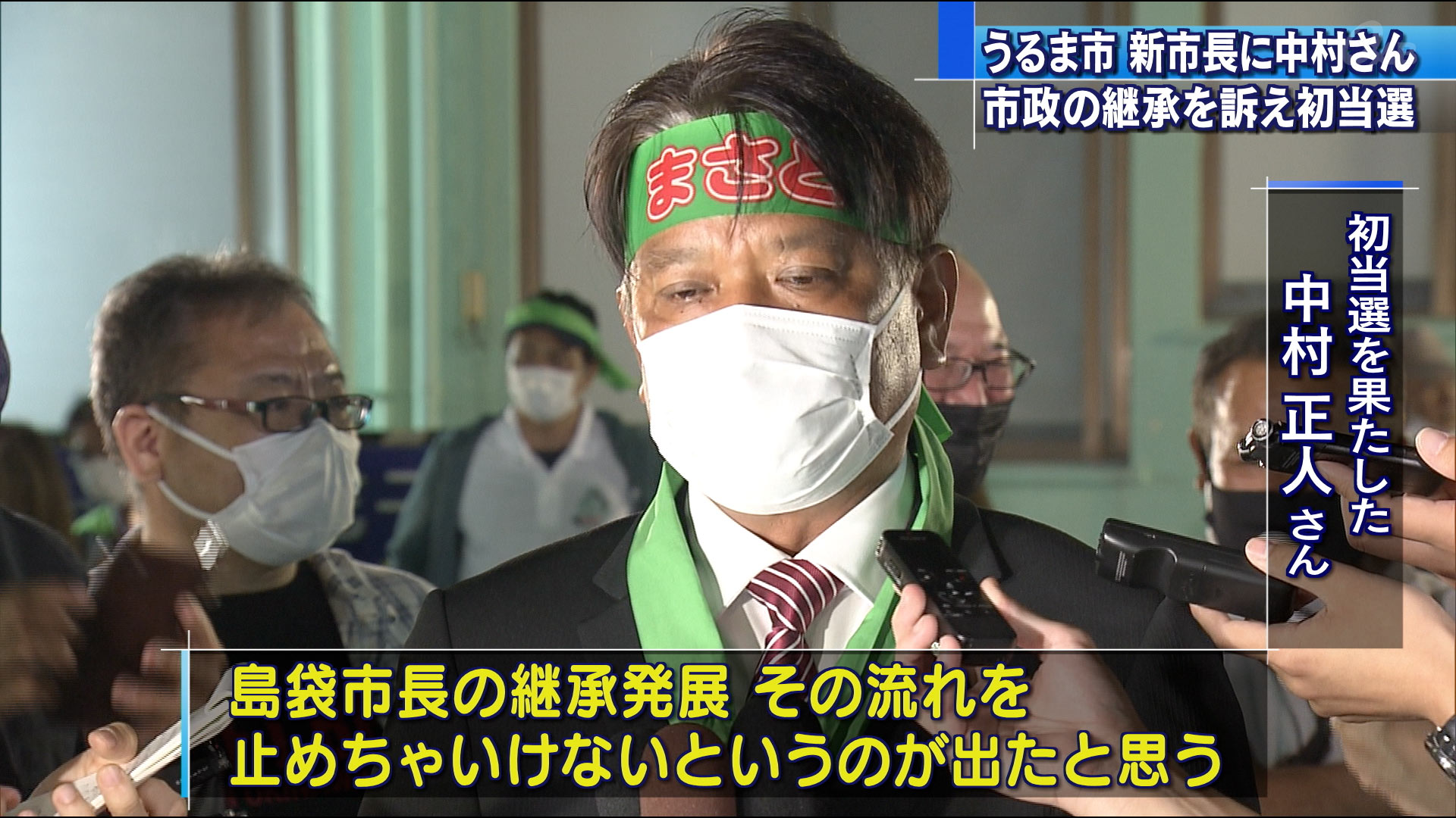 うるま市長選　新人の中村正人さんが初当選