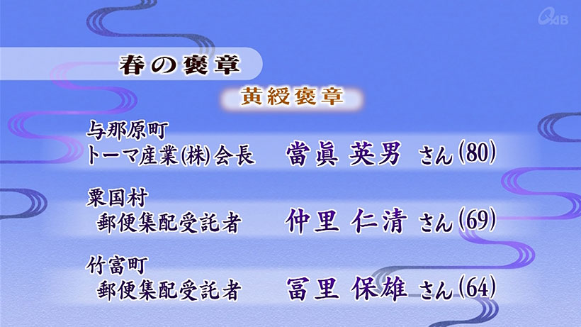 春の褒章 沖縄県から9人受章