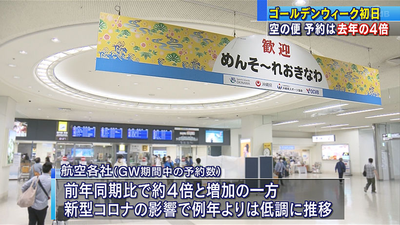 GW初日 那覇空港の様子は