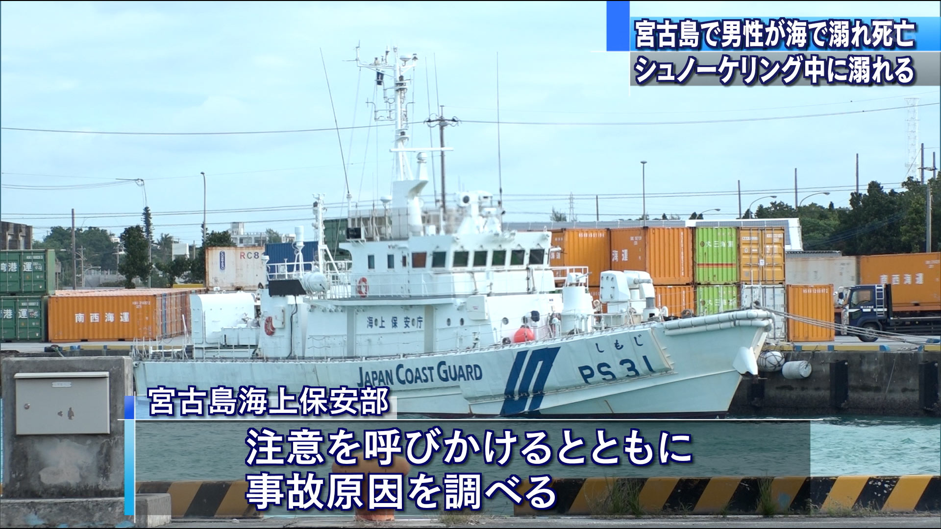 宮古島市の海水浴場で死亡事故