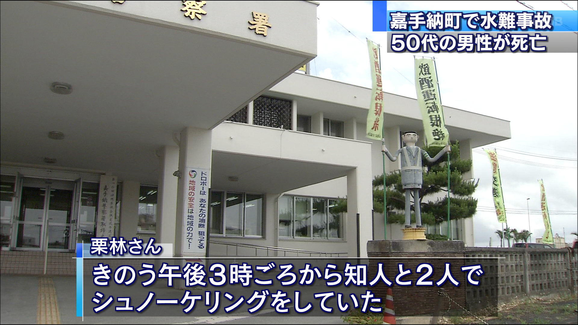 嘉手納町の海上で遊泳中の男性が死亡