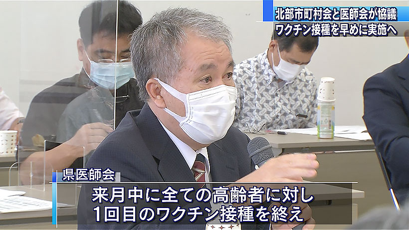 県医師会と北部12市町村会 新型コロナワクチン接種に関する検討会