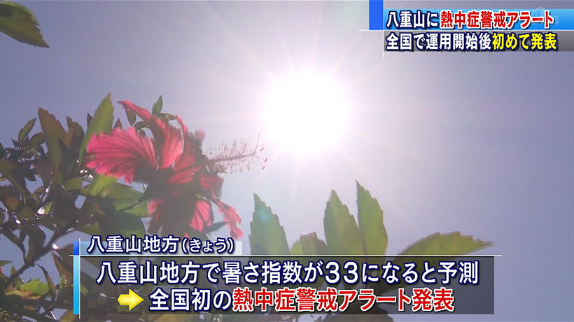 八重山地方に「熱中症警戒アラート」発表