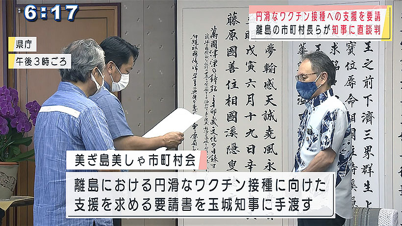 離島の首長が玉城知事にワクチンの円滑接種を要請