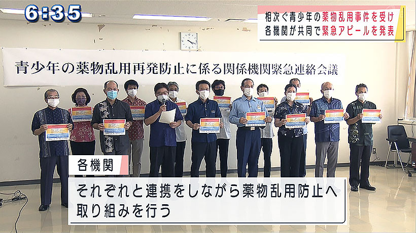 青少年薬物乱用再発防止に係る緊急連絡会議