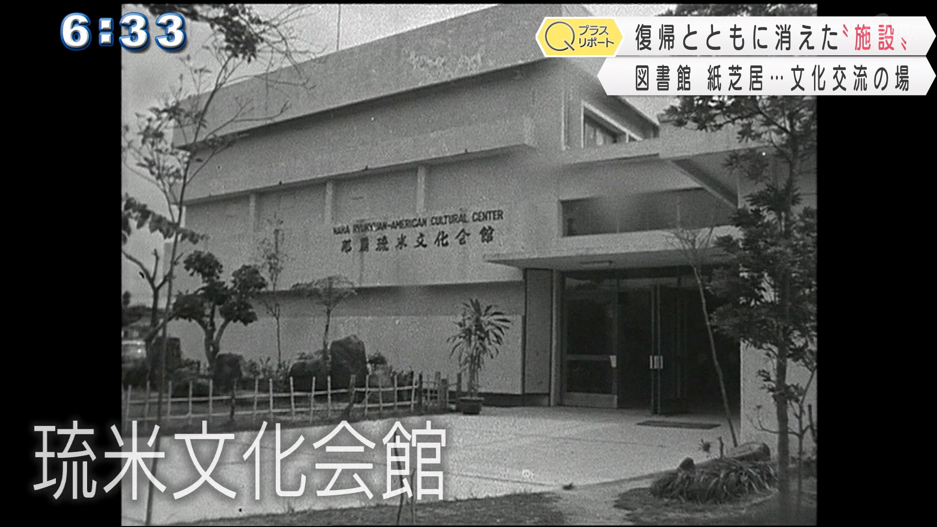 復帰で消えた文化の殿堂『琉米文化会館』