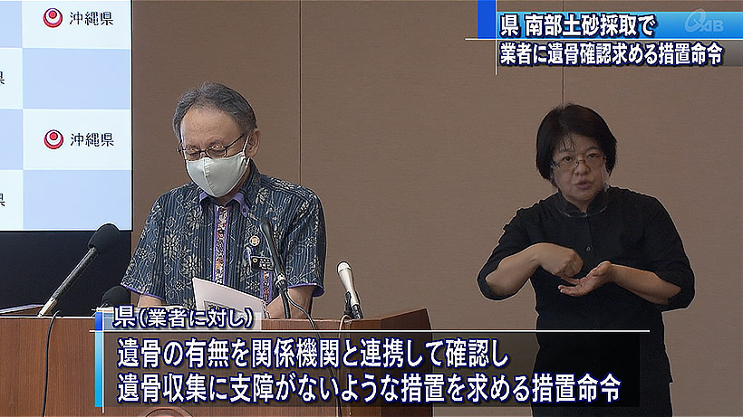 南部土砂採掘問題 県が業者に遺骨の確認など求める措置命令