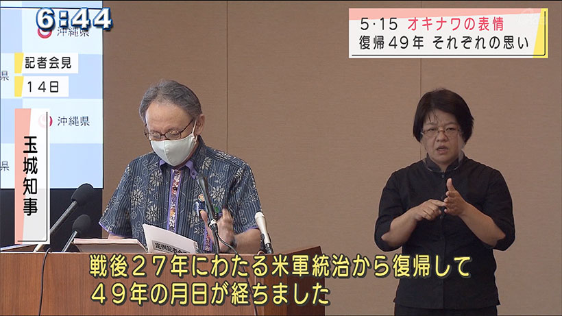 復帰から49年　5・15まとめ