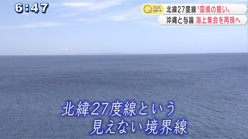 北緯27度線から見る本土復帰