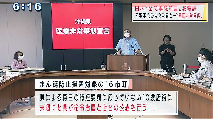 沖縄県　政府に対し緊急事態宣言の対象追加の要請を決定