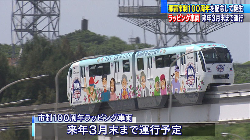 那覇市制100周年記念でラッピング車両お披露目