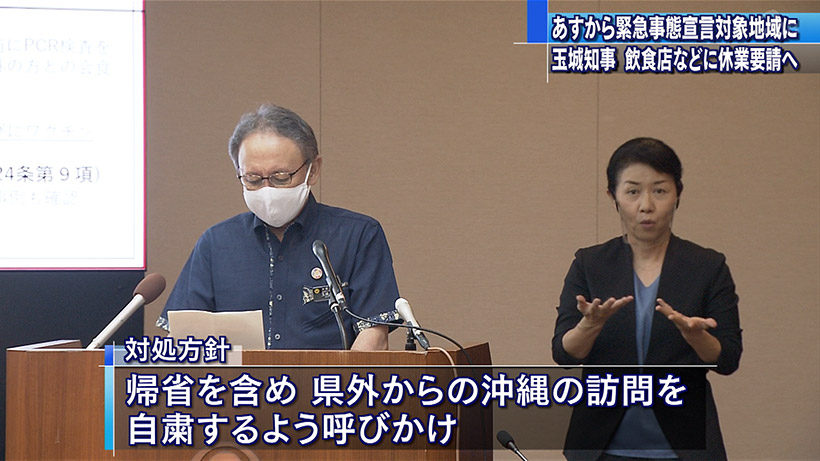 沖縄県に緊急事態宣言 酒類提供の飲食店などに休業要請などの対処方針