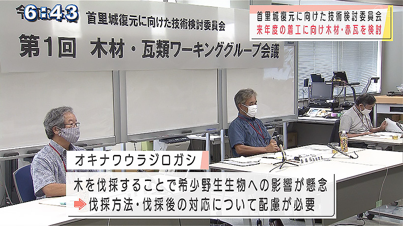 首里城復元へ技術検討委員会 木材・瓦類について協議