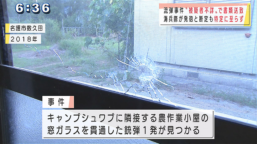 米軍の流弾事件　県警「被疑者不詳のまま」書類送検