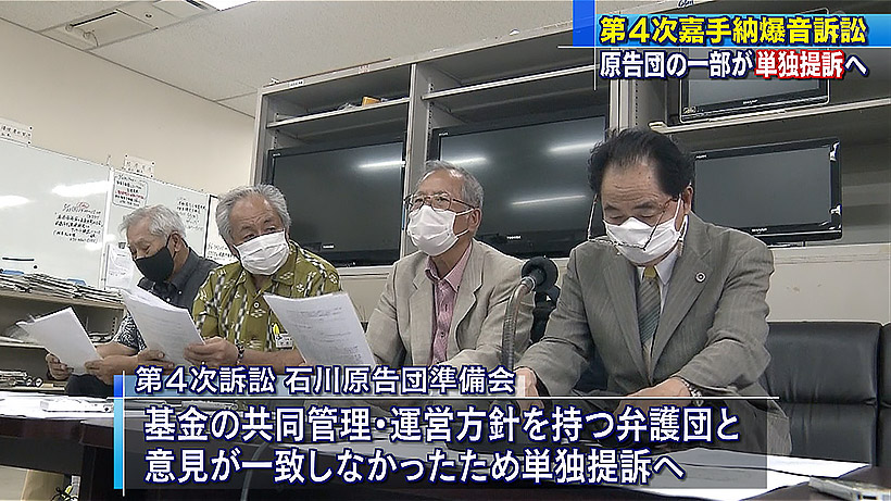 第4次嘉手納爆音訴訟 原告団の一部が単独提訴へ