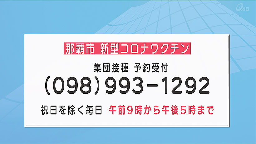 那覇市 ワクチン接種予約で間違い電話増加