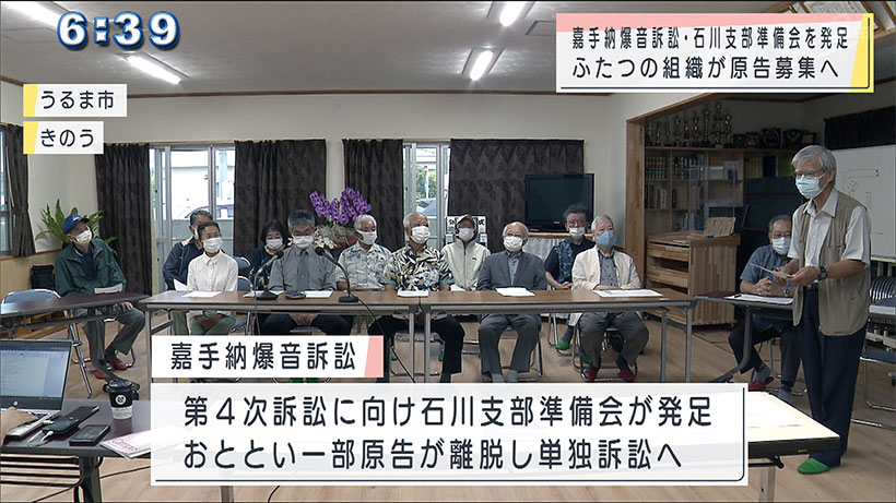 第４次嘉手納爆音差止訴訟石川支部　準備会を発足