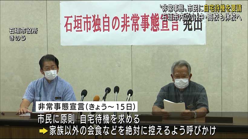 石垣市で独自の非常事態宣言　小・中学校を休校