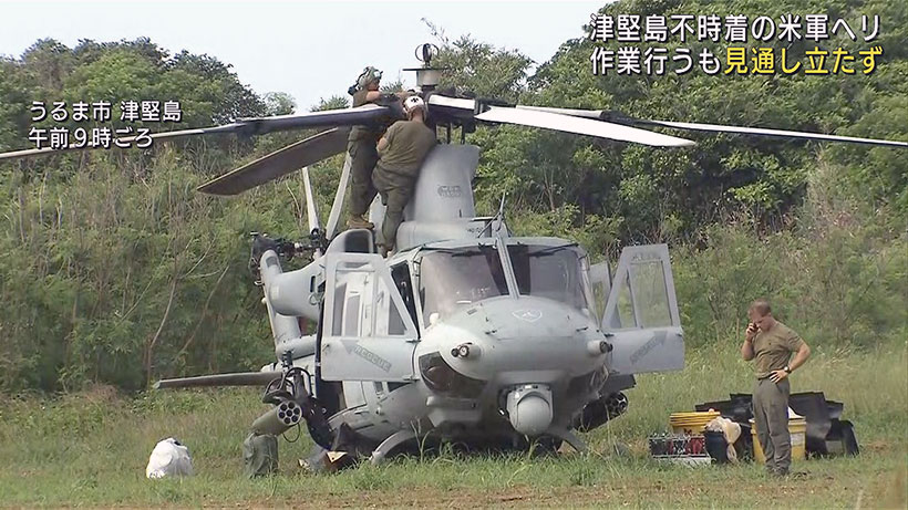 うるま市・津堅島の米軍へり不時着 見通し立たず