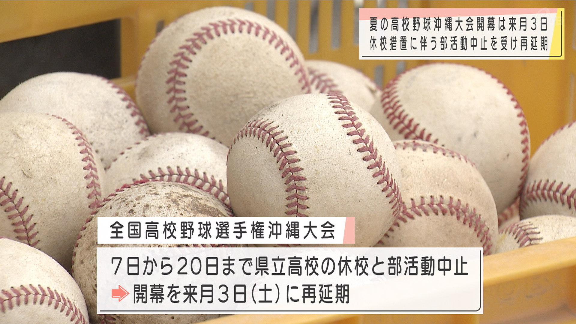 夏の高校野球沖縄大会 開幕再延期