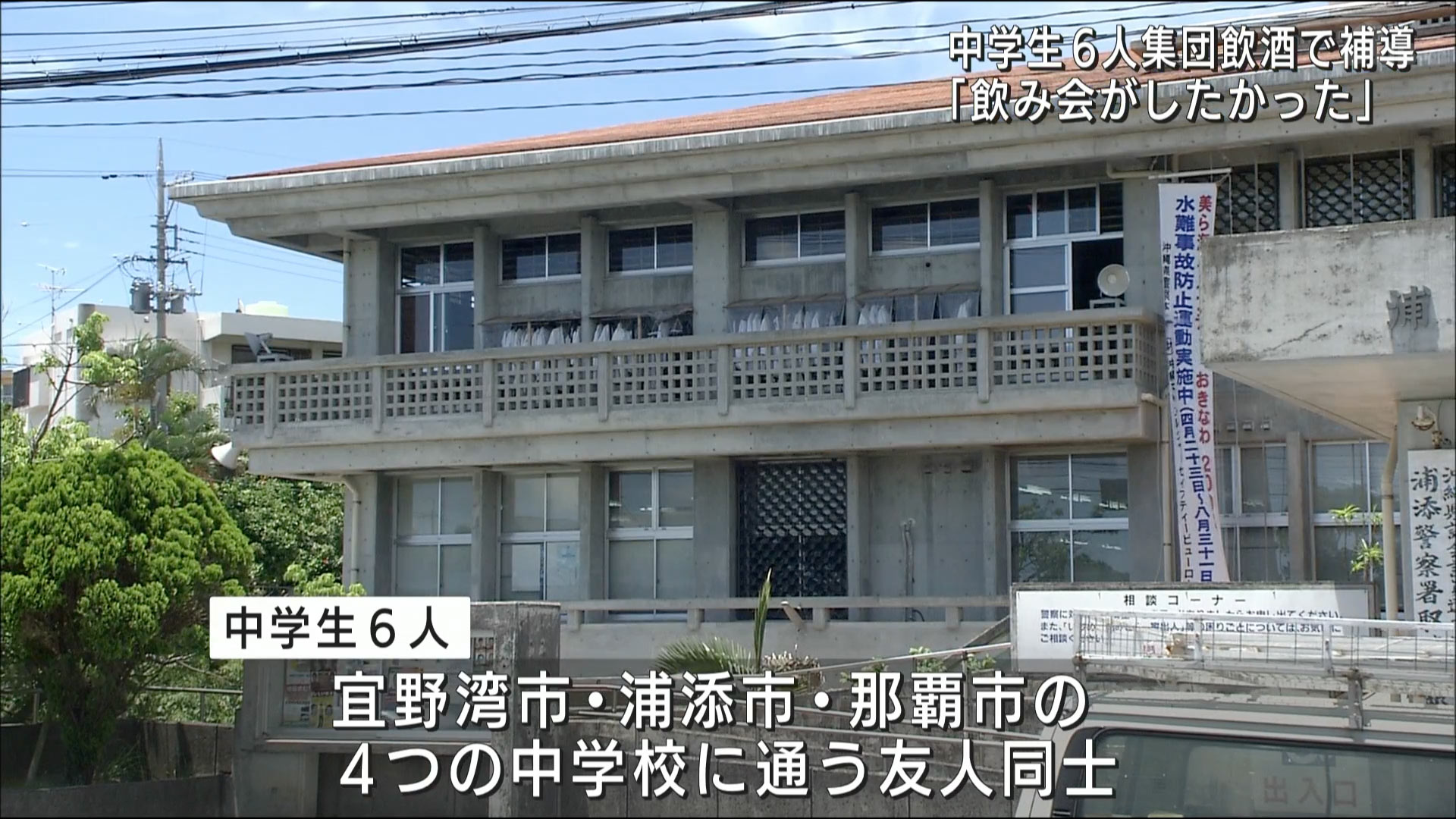 浦添市の公園で中学生6人が集団飲酒 補導