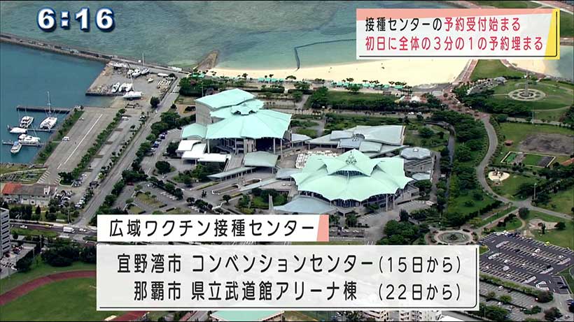 沖縄の広域ワクチン接種センターの予約始まる