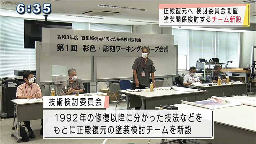 首里城復元に向けた技術検討委員会　彩色・彫刻について協議始まる