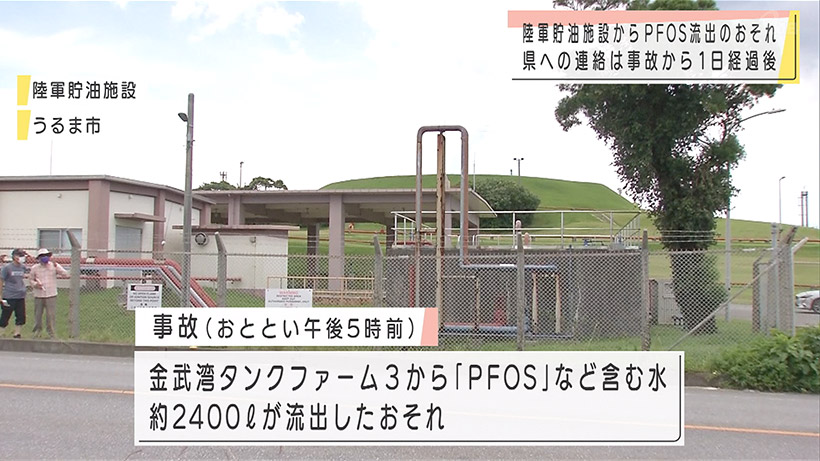 うるま市米軍施設からPFOS流出のおそれ