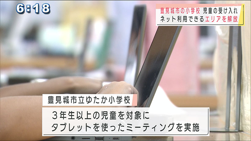 見城市低学年児童受け入れ　ゆたか小学校