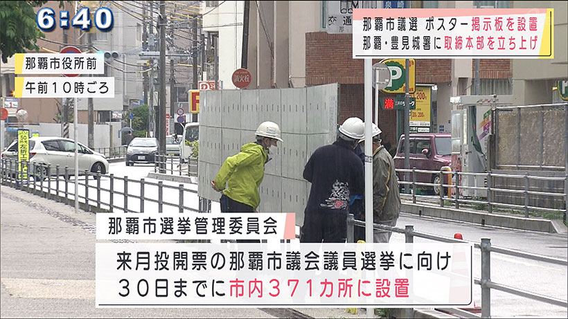 那覇市議会議員選挙に向け 掲示板設置と取締本部を立ち上げ