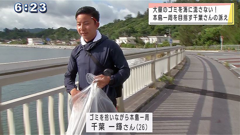 ゴミを拾いながら沖縄本島を一周を目指す男性