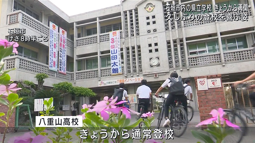 石垣で県立学校再開へ