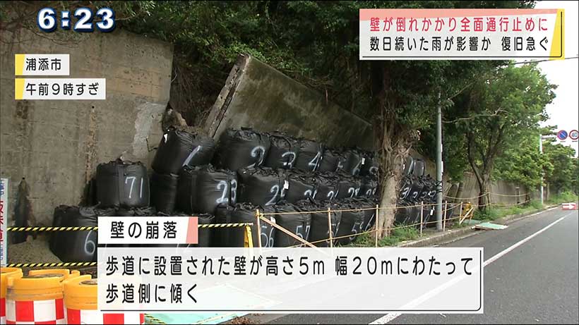 浦添市で壁が歩道側に傾き全面通行止め