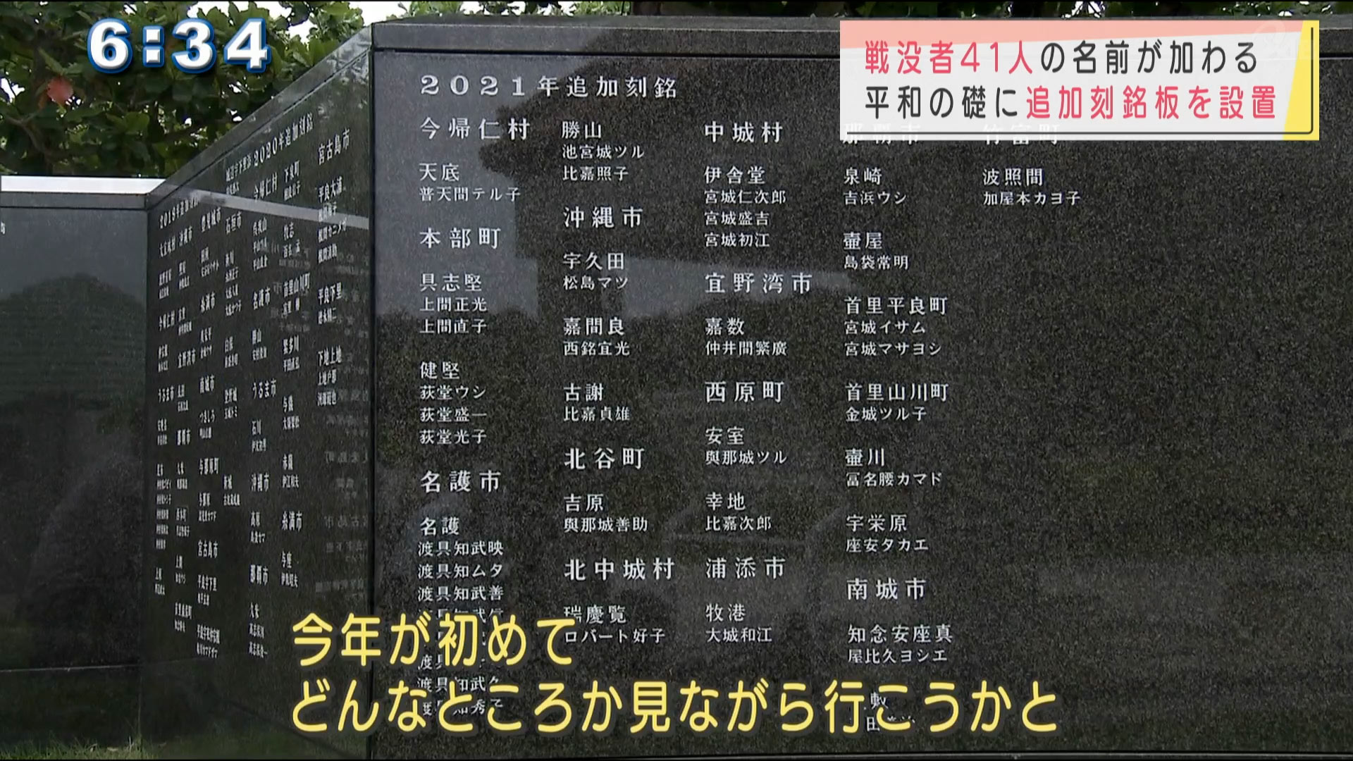 平和の礎に刻銘版を設置　２０２１年は４１人の名前を追加