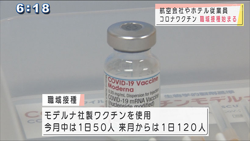 空港・ホテル　県内初の職域接種始まる