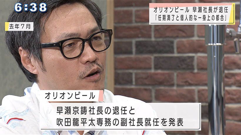 オリオンビール早瀬社長退任 就任からわずか2年