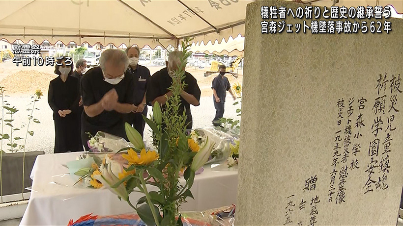 宮森小学校ジェット機墜落事故から62年 追悼集会