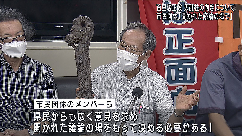 首里城正殿の大龍柱の向き「開かれた議論が必要」と市民団体が訴え