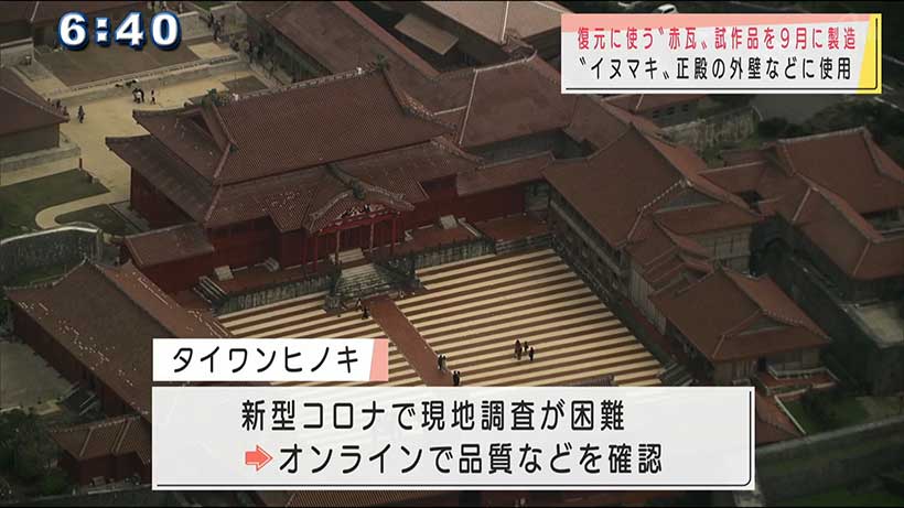 首里城復元検討委「赤瓦」を９月に試作